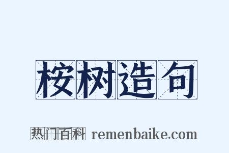 桉树造句是什么意思的图片